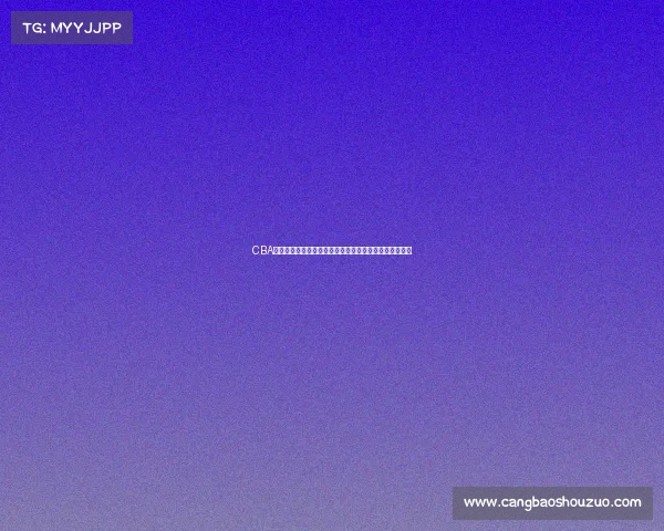 CBA暂停战术解析:如何在关键时刻改变比赛走向与胜负格局 CBA暂停战术解析:如何在关键时刻改变比赛走向与胜负格局