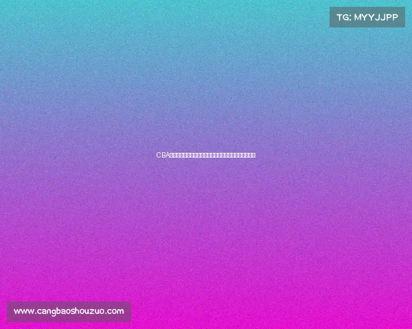 CBA暂停战术解析:如何在关键时刻改变比赛走向与胜负格局 CBA暂停战术解析:如何在关键时刻改变比赛走向与胜负格局