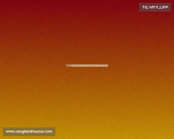 CBA暂停战术解析：如何在关键时刻改变比赛走向与胜负格局