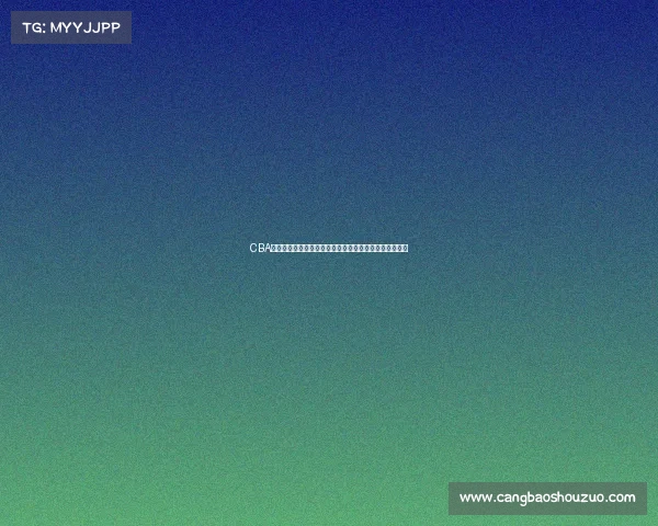 CBA暂停战术解析:如何在关键时刻改变比赛走向与胜负格局