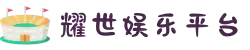 耀世娱乐-科技赋能场景,让娱乐更有趣。